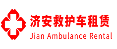 花县济安救护车租赁公司